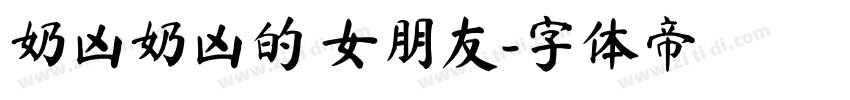 奶凶奶凶的 女朋友字体转换